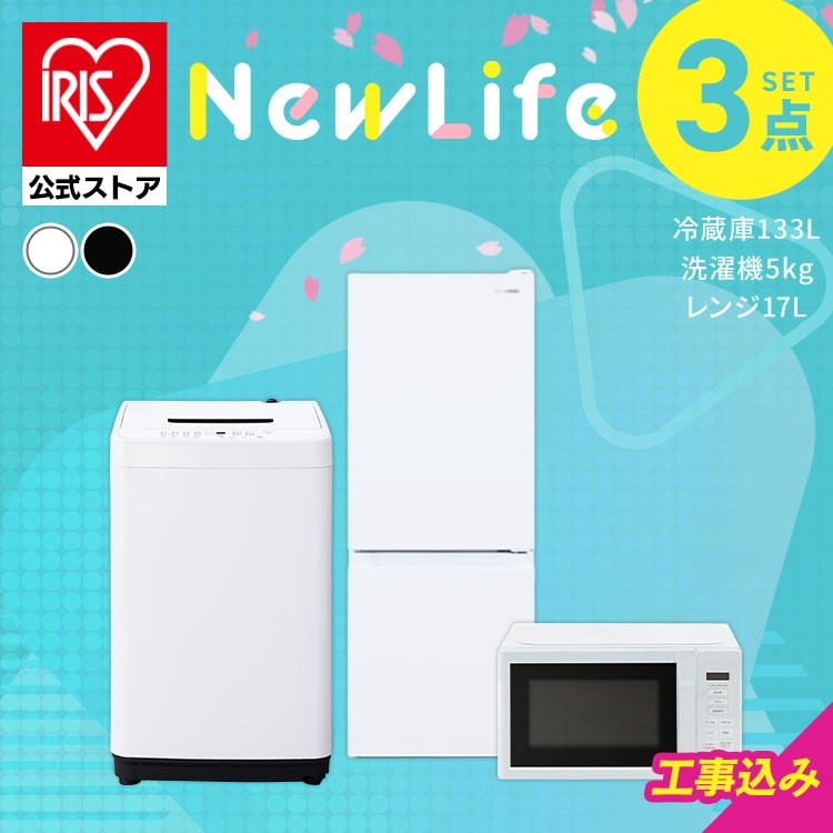 ［設置有り］［公式］家電セット 3点 冷蔵庫 洗濯機 電子レンジ 3点133L アイリスオーヤマ 2026年新生活