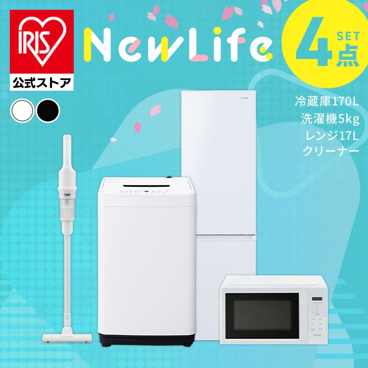 ［公式］［設置あり］家電セット 4点 冷蔵庫170L 洗濯機5kg 単機能レンジ17L 掃除機 アイリスオーヤマ