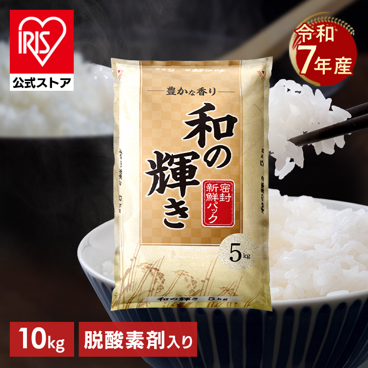 ［公式］［10kg］令和7年産のみ使用 白米 和の輝き 国産ブレンド 密封新鮮パック 脱酸素剤 低温製法米 アイリスオーヤマ