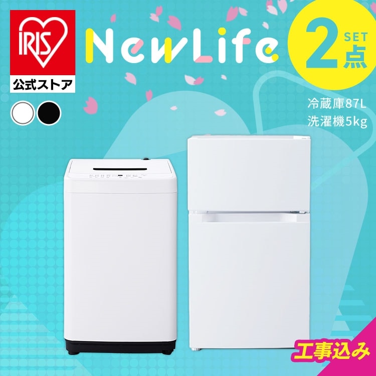 ［設置有り］［公式］家電セット 2点 冷蔵庫 洗濯機 2点87L アイリスオーヤマ 2026年新生活