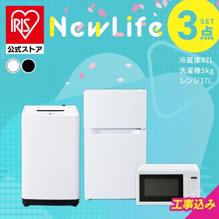［設置有り］［公式］家電セット 3点 冷蔵庫 洗濯機 電子レンジ 3点87L アイリスオーヤマ 2026年新生活