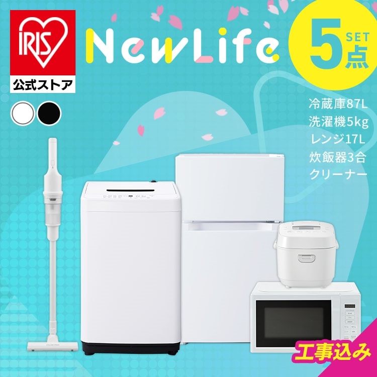 ［公式］［設置あり］家電セット 5点 冷蔵庫87L 洗濯機5kg 単機能レンジ マイコン式炊飯器 掃除機 アイリスオーヤマ