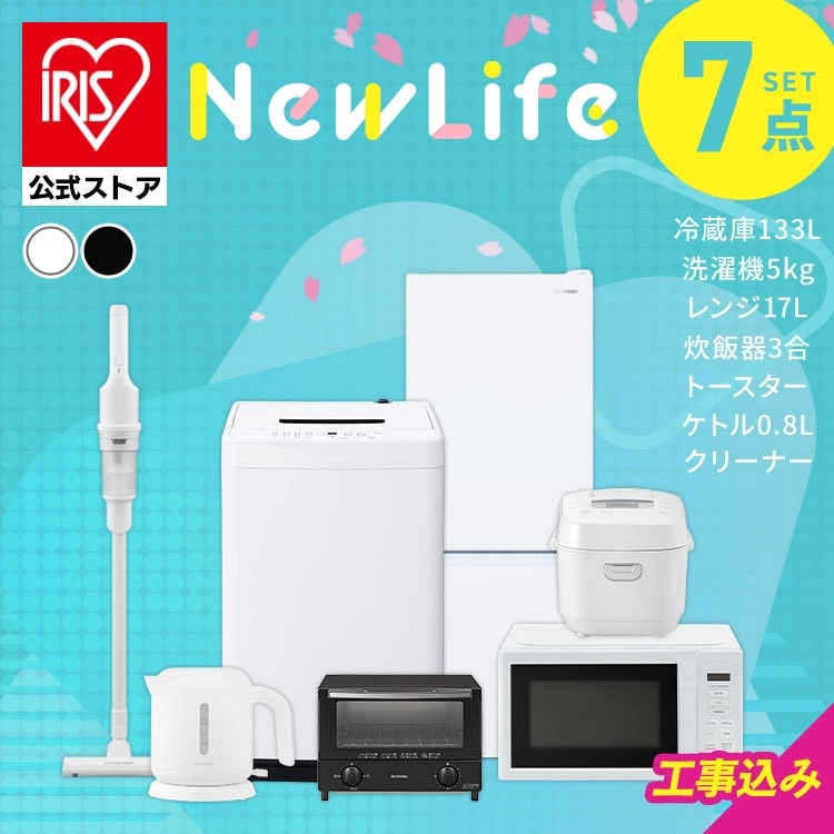 ［公式］［設置あり］家電セット 7点 冷蔵庫133L 洗濯機5kg 単機能レンジ マイコン式炊飯器 ケトル オーブントースター 掃除機 アイリスオーヤマ