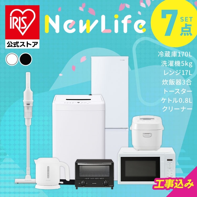 家電セット 7点 冷蔵庫170L 洗濯機5kg レンジ 17L 炊飯器 3合 トースター ケトル 1.0L ブラック 掃除機 ホワイト《設置あり》