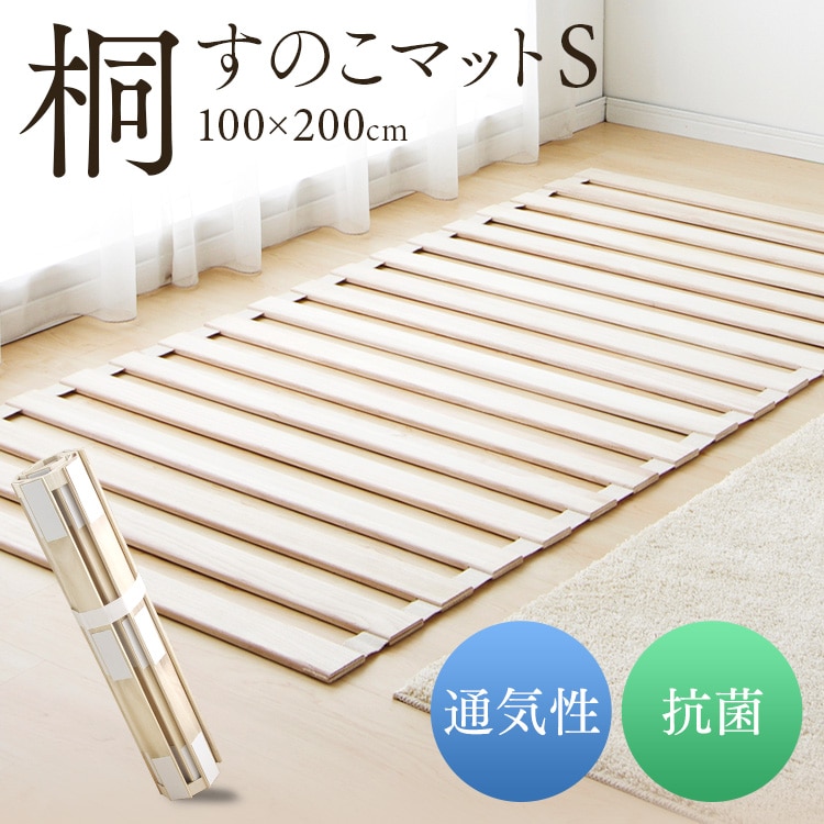 ［マイル5倍！12/7迄］ロール式桐すのこベッド　シングル