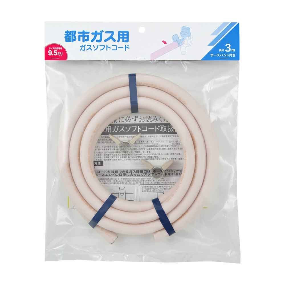 ガスソフトコード都市ガス用3m-ファイ9.5 アイボリー