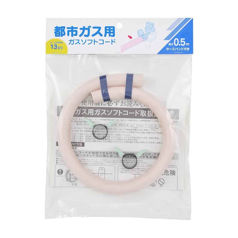 ガスソフトコード都市ガス用0.5m-ファイ13 アイボリー