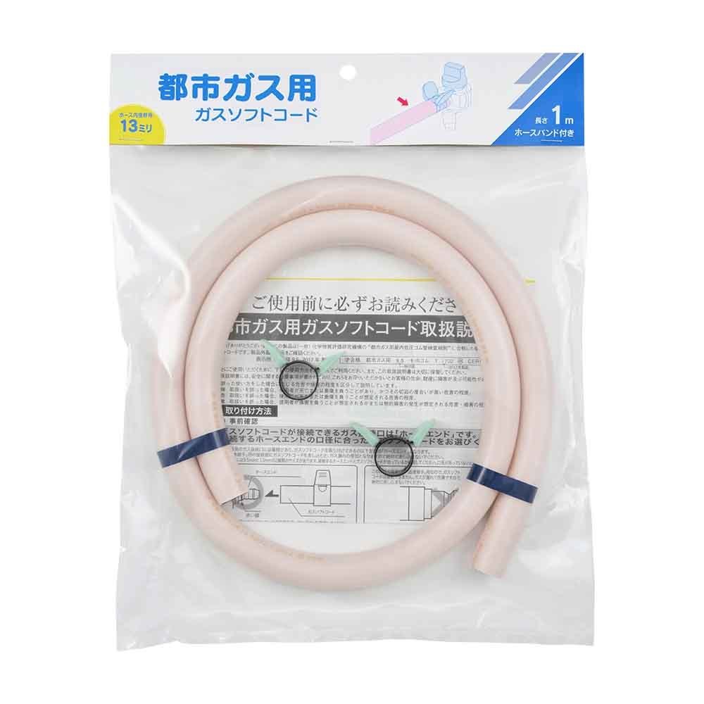 ガスソフトコード都市ガス用1m-ファイ13 アイボリー