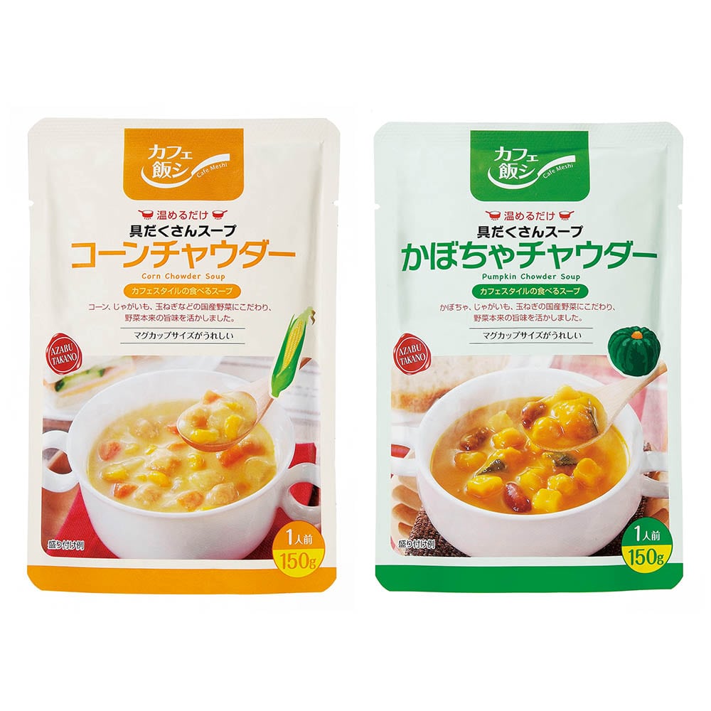 カフェ飯シ 【カフェ飯シ】具だくさんスープセット 【時間指定不可】【代引不可】【同梱不可】【プラザセレクト】