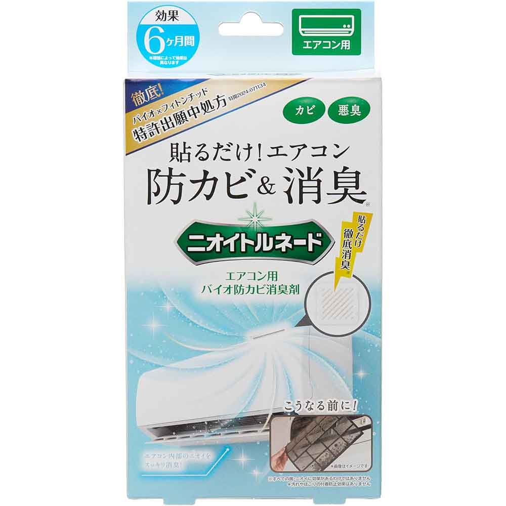 【2個セット】LIBERTA ニオイトルネード エアコン用バイオ防カビ消臭剤 6006203 【プラザセレクト】