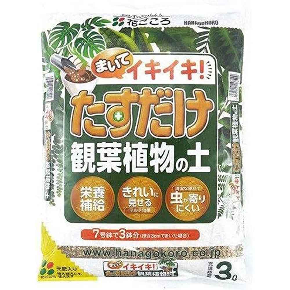 花ごころ たすだけ観葉植物の土 3L