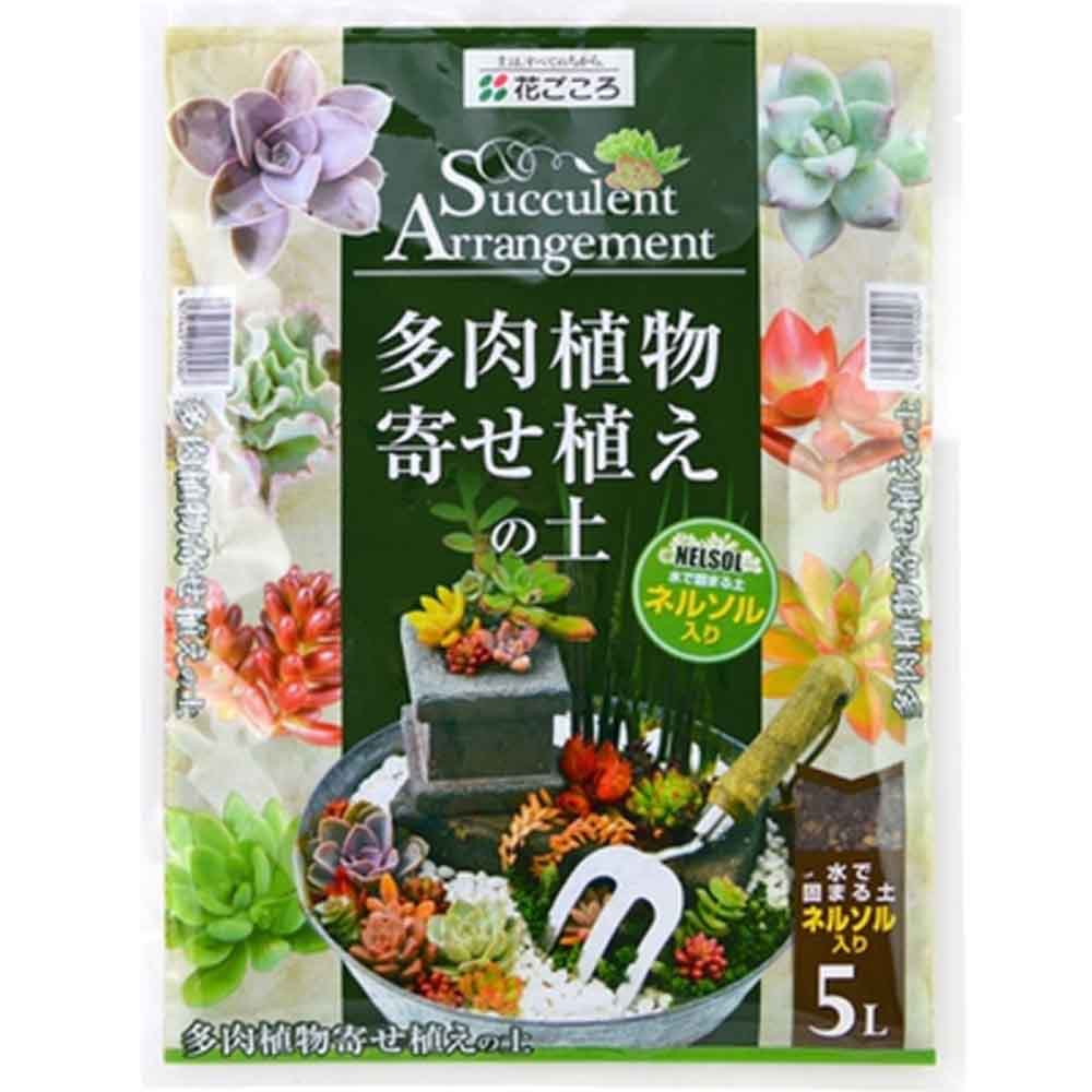 花ごころ 多肉植物寄せ植の土（ネルソル入） 5L