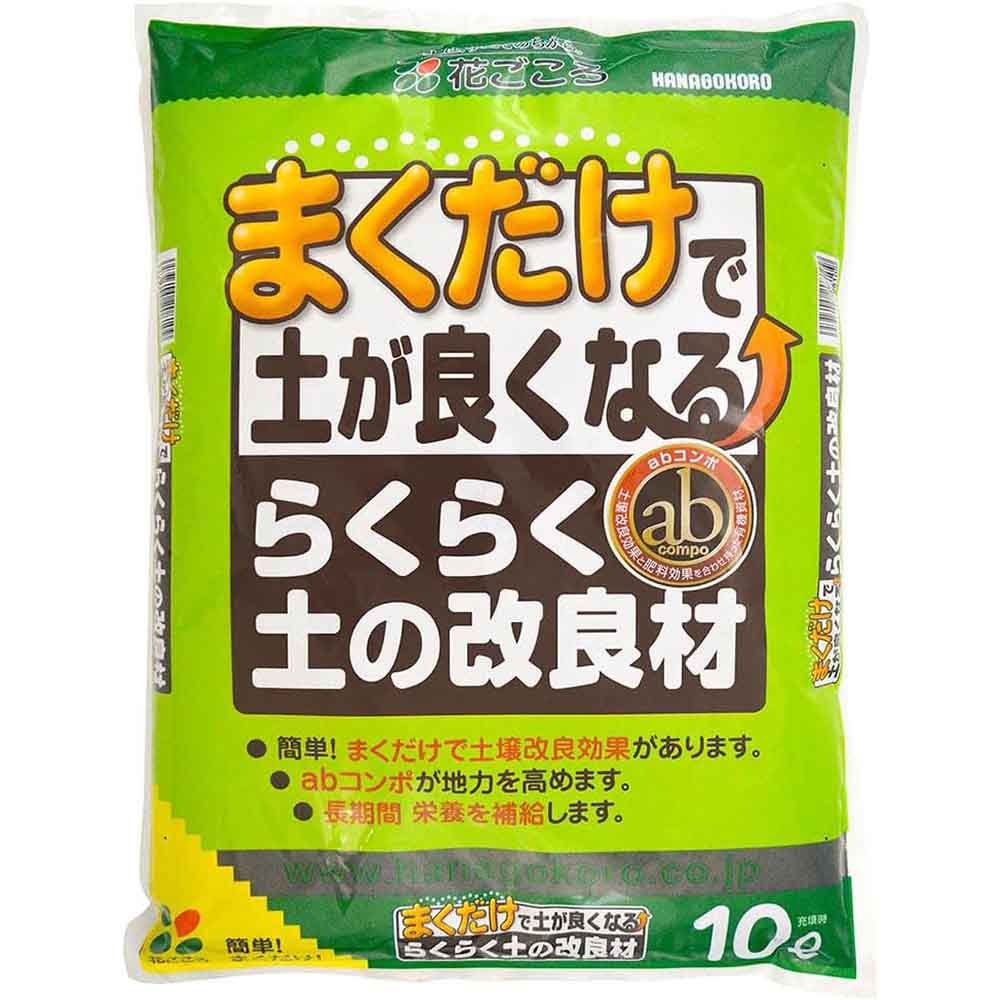 花ごころ まくだけ！らくらく土の改良材 10L