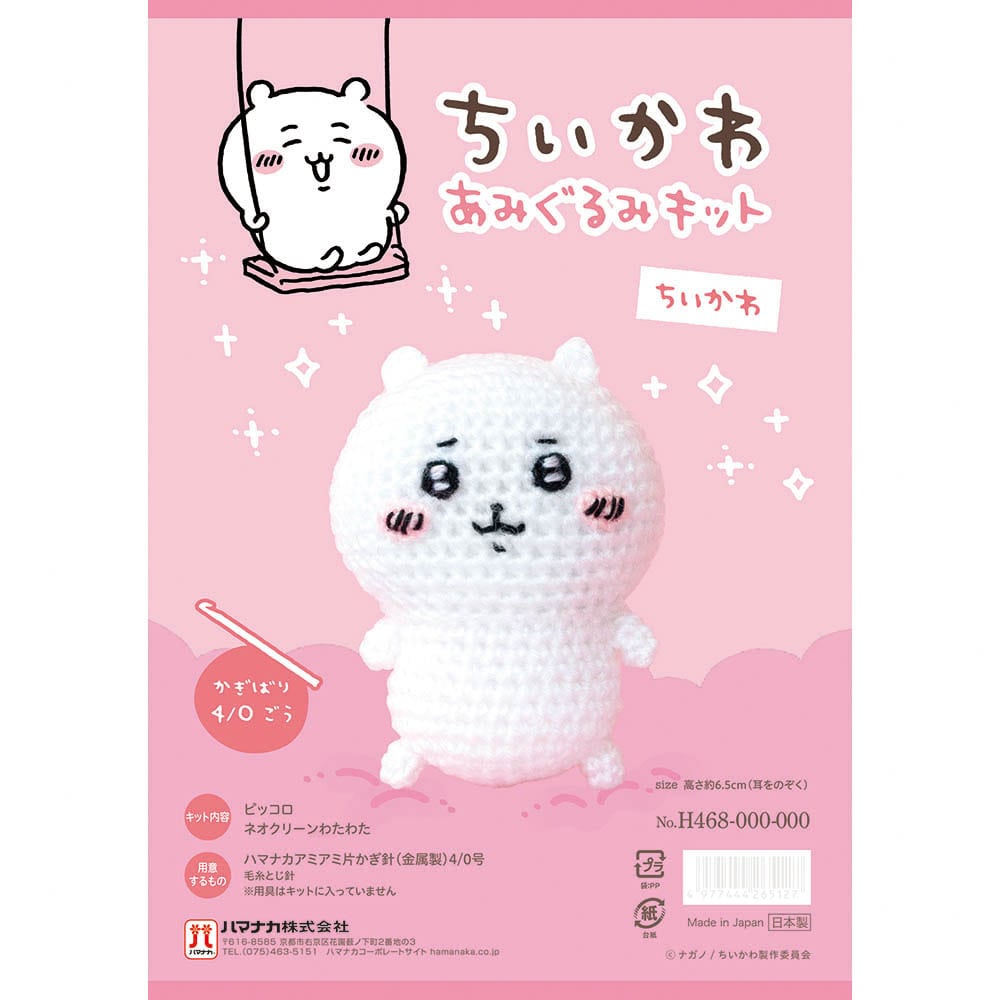 ちいかわあみぐるみキット H306-177 ちいかわ