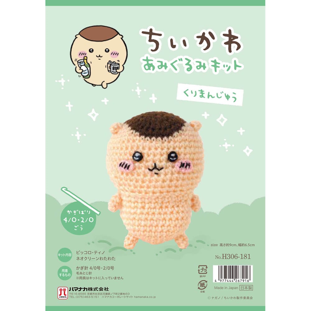 ちいかわあみぐるみキット H306-181 くりまんじゅう