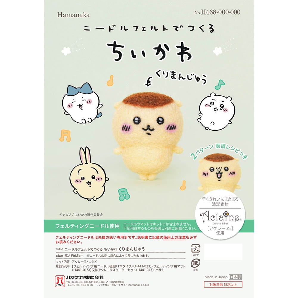 ニードルフェルトでつくる H468-000-105 くりまんじゅう