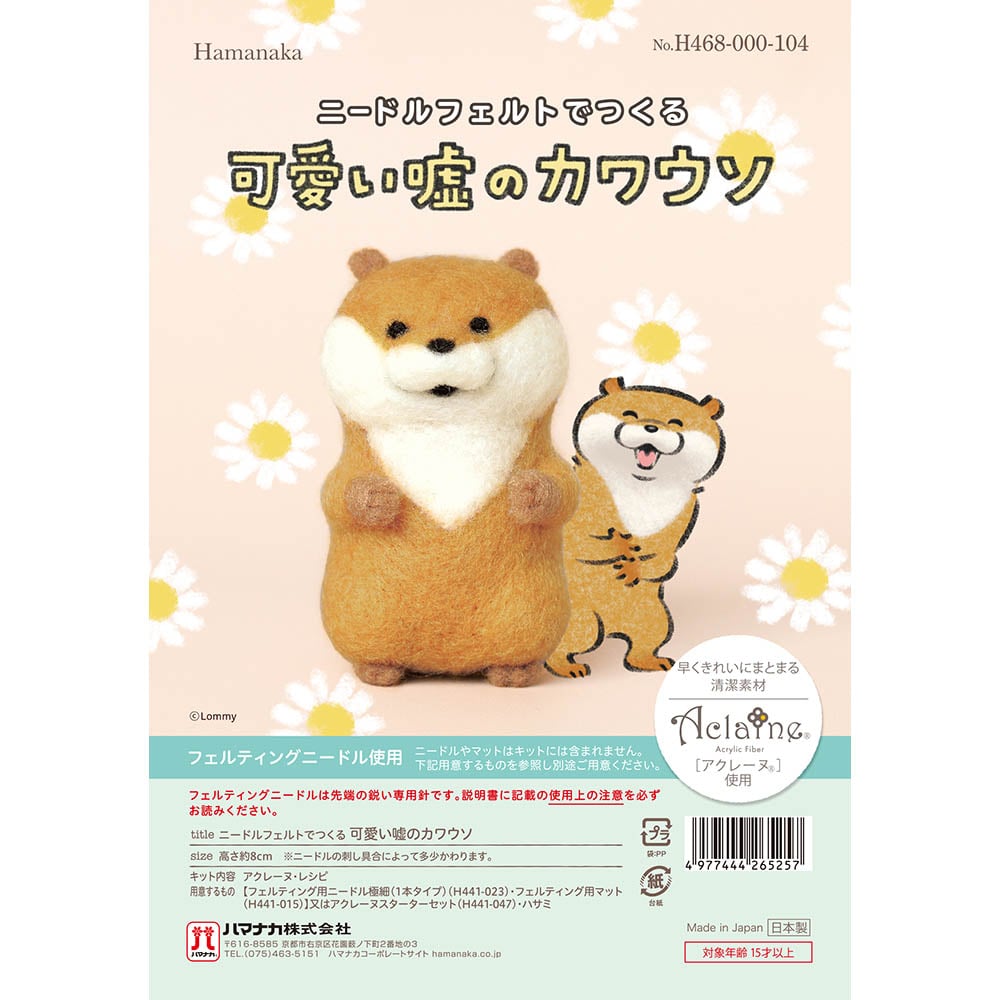 ニードルフェルトでつくる H468-000-104 可愛い嘘のカワウソ