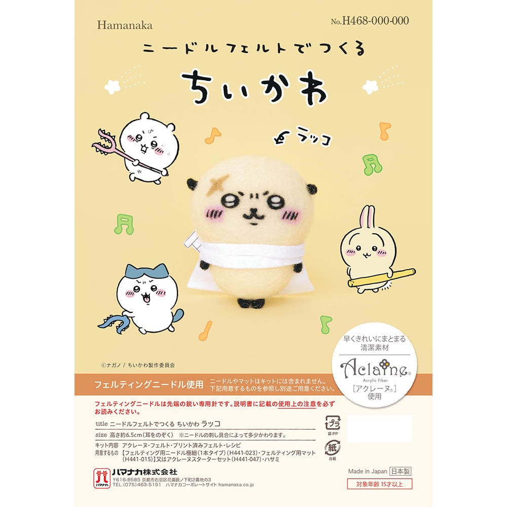 ニードルフェルトでつくるちいかわ ラッコ H468-000-107