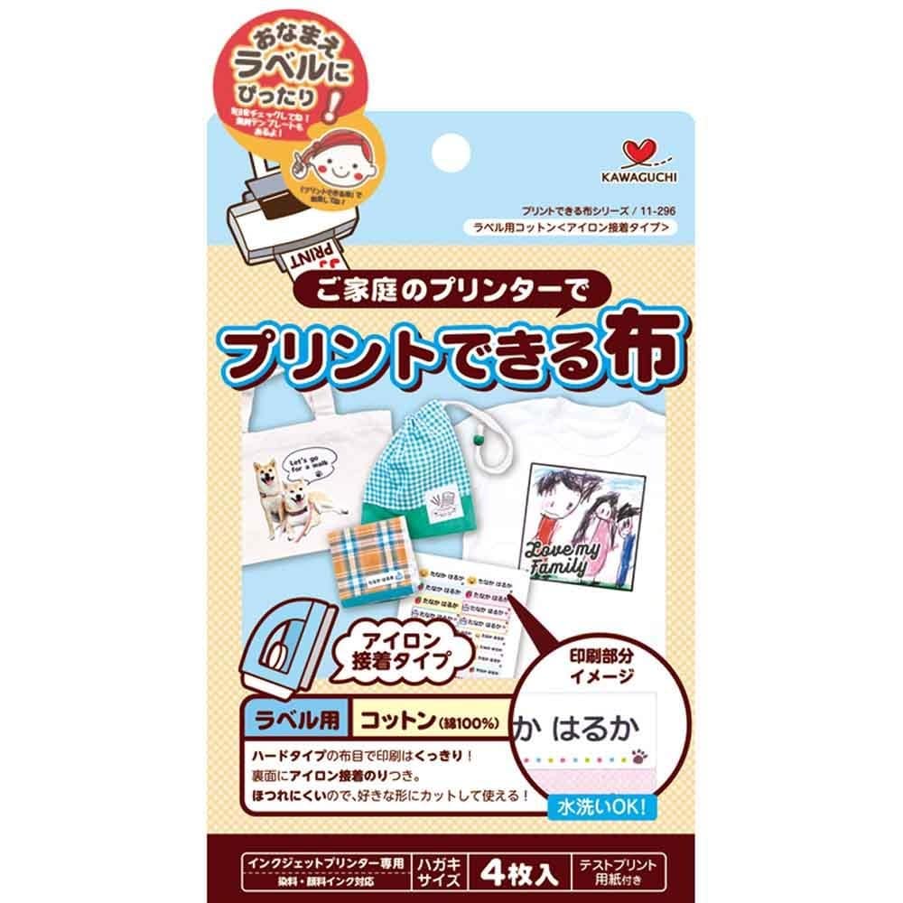 プリントできる布 ラベル用 ハガキサイズ アイロン接着