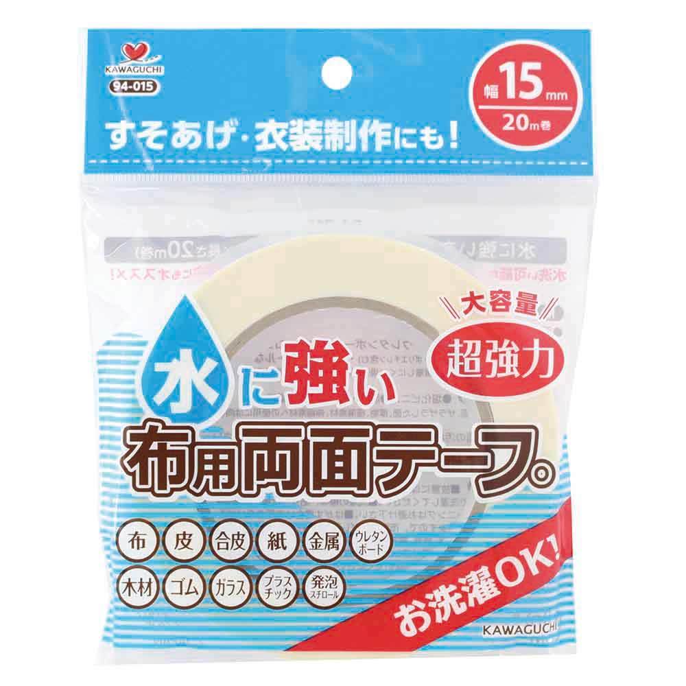 水に強い布用両面テープ幅15mm