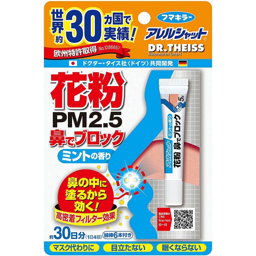 【2個】アレルシャット 花粉鼻でブロック チューブ入 30日分 93558 ミント