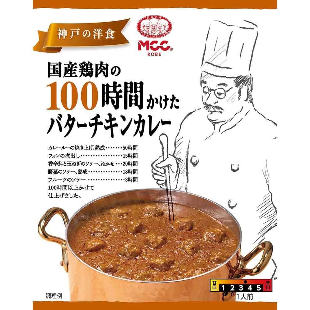 MCC カレー 100時間かけたチキンカレー
