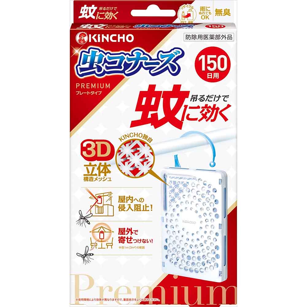 虫コナーズ 蚊に効く虫コナーズプレミアム 150日 1個入 73557 プレートタイプ