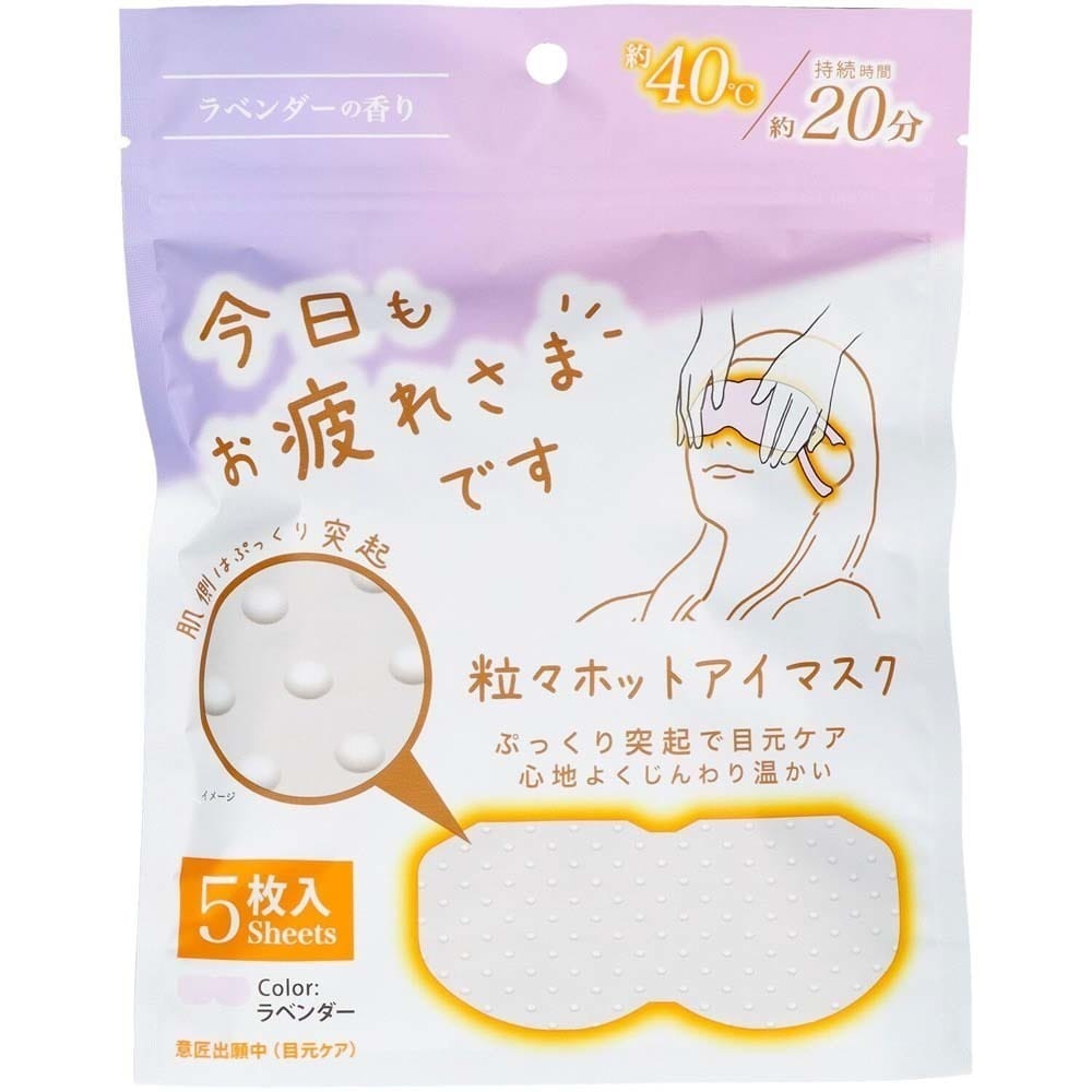 粒粒ほっとアイマスク お疲れさまです粒々ホットアイマスク 5枚入 ラベンダーの香り