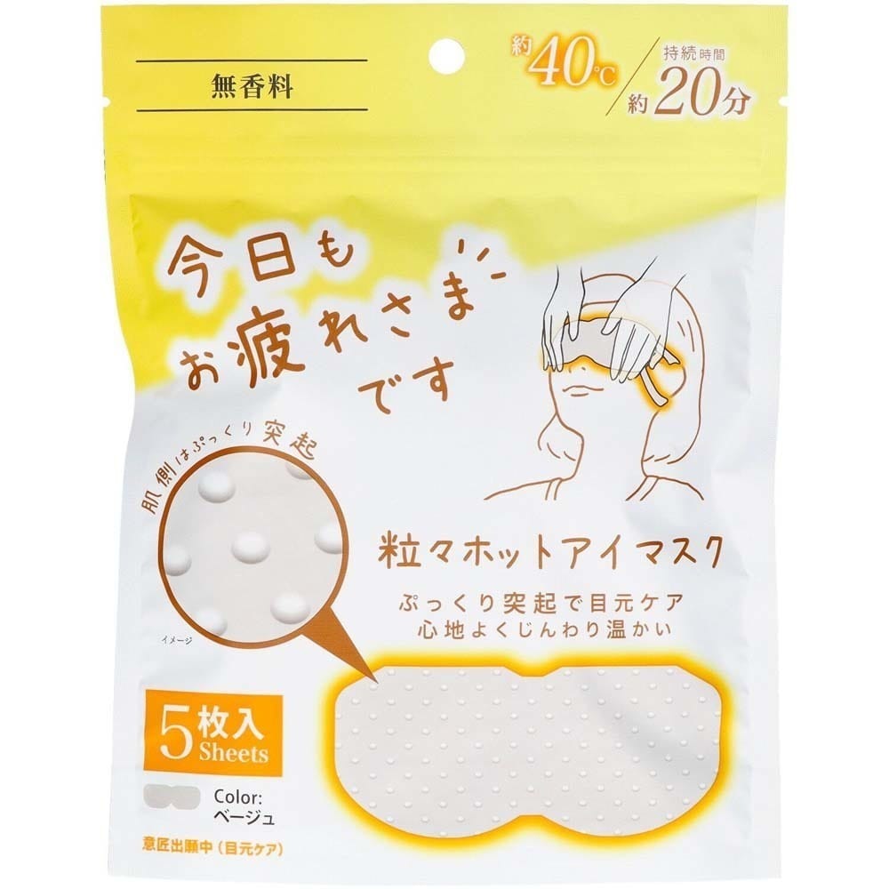 粒粒ほっとアイマスク お疲れさまです粒々ホットアイマスク 5枚入 無香料