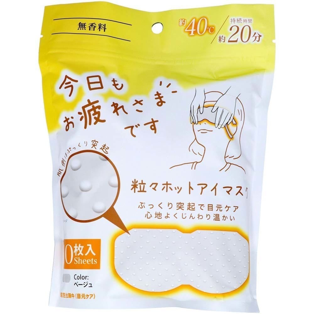 粒粒ほっとアイマスク お疲れさまです粒々ホットアイマスク 10枚入 無香料