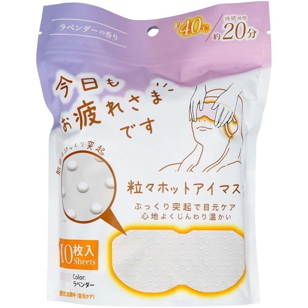 粒粒ほっとアイマスク お疲れさまです粒々ホットアイマスク 10枚入 ラベンダーの香り