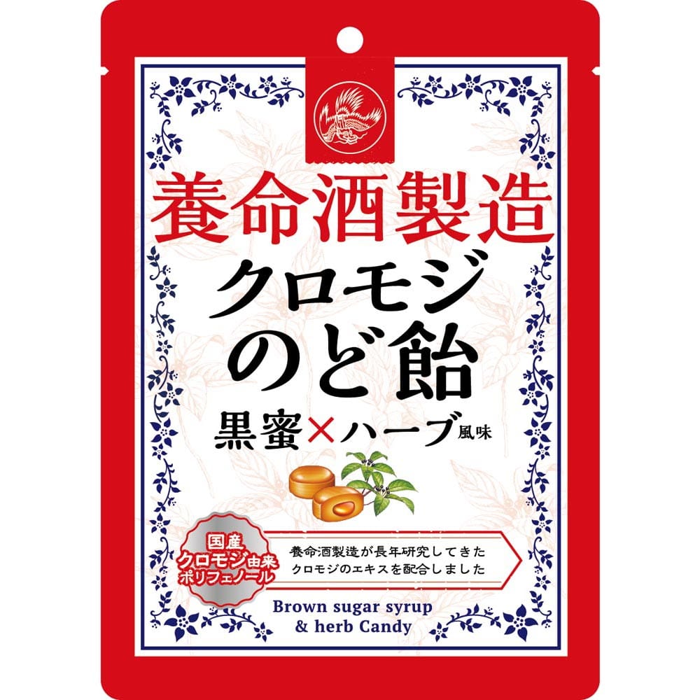 【3個】養命酒製造クロモジのど飴 黒蜜ハーブ