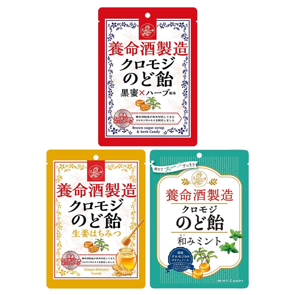 【3個】養命酒製造クロモジのど飴 3種セット