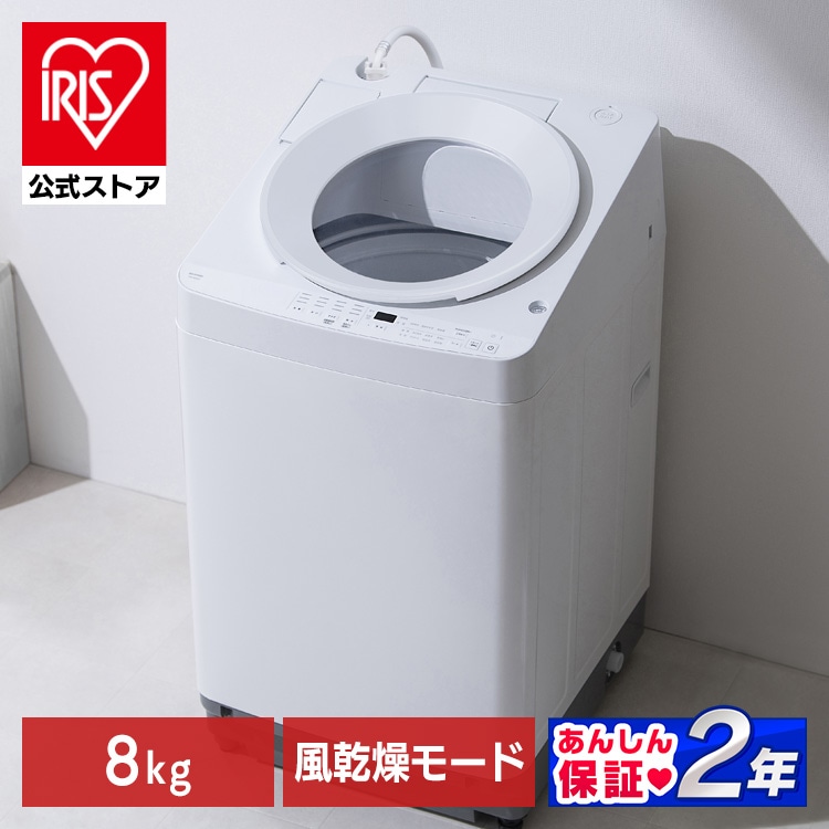 洗濯機 8kg OSH ITW-80A02-W: アイリスオーヤマ公式通販サイト 