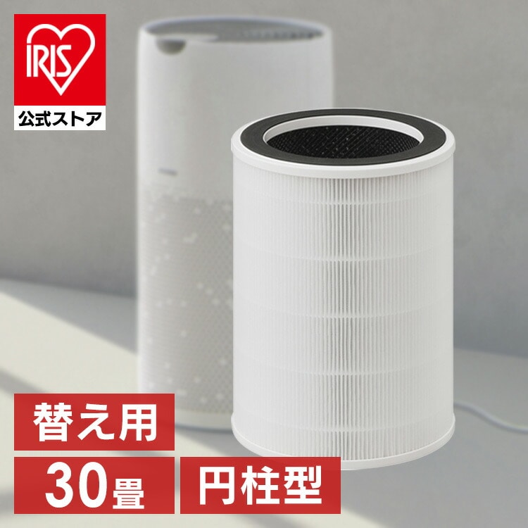 空気清浄機 円柱型30畳 別売フィルター FLS-S60B: アイリスオーヤマ 