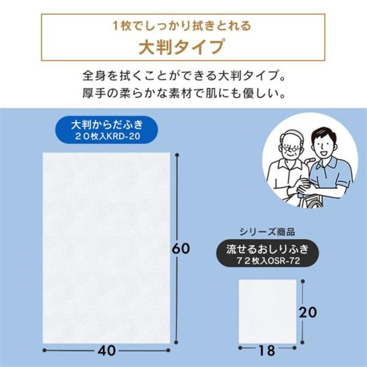 大判からだふき KRD-20 介護用品 大人用 防災 非常用
