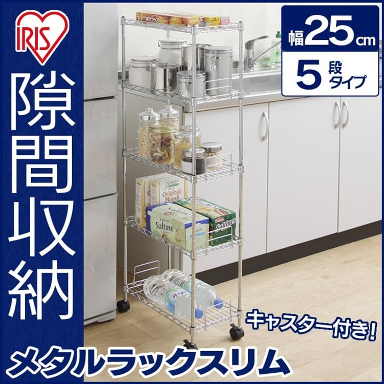 幅25cmタイプ]メタルスリム MK-2512N（棚板5枚）: アイリスオーヤマ公式通販サイト アイリスプラザJAL Mall店｜JAL  Mall｜マイルがたまる・つかえる ショッピングモール