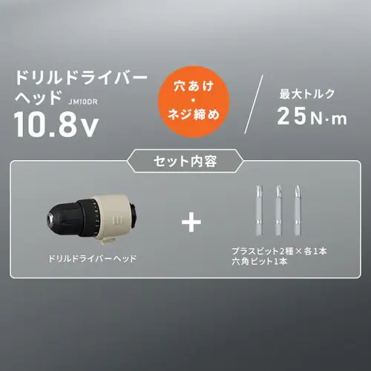 マルチギア ドリルドライバーヘッド 10.8V JM10DR サンドベージュ