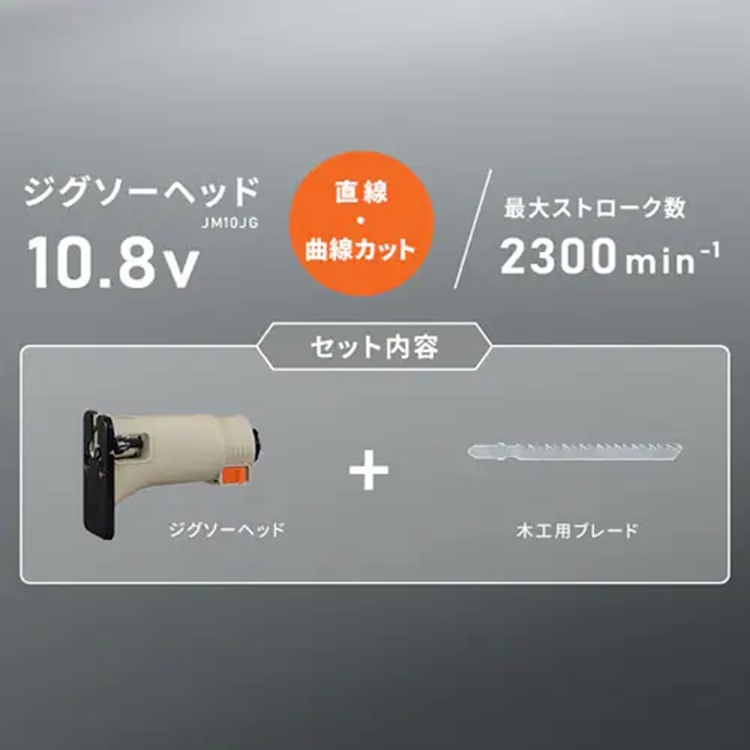 マルチギア ジグソーヘッド 10.8V JM10JG サンドベージュ