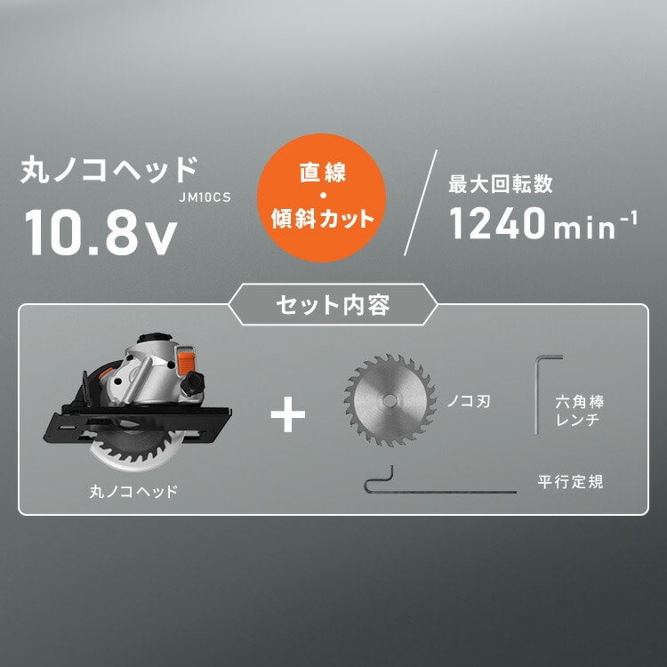 マルチギア 丸ノコヘッド 10.8V JM10CS ブラック