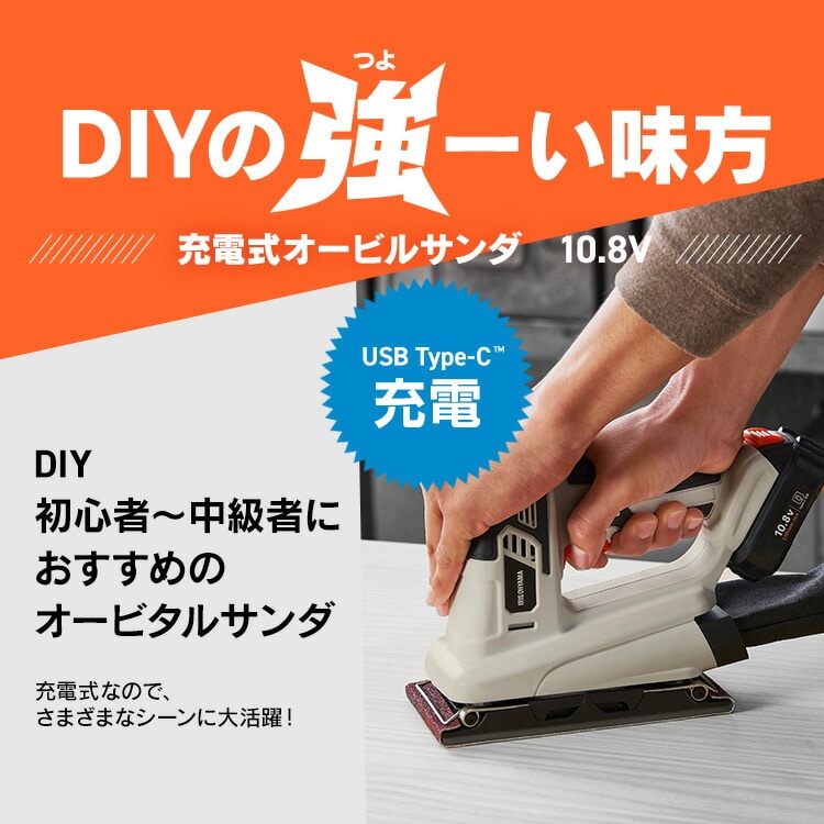 充電式オービタルサンダ10.8V JSD919TC サンドベージュ