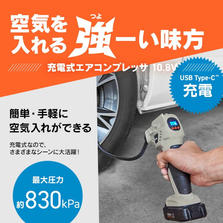 充電式エアコンプレッサ10.8V JAC10TC サンドベージュ