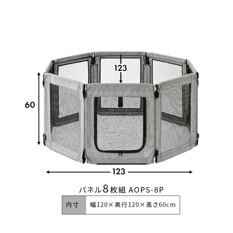 ペットサークル ペットケージ 8面 パネル式 洗える 折りたたみ 軽量 コンパクト ペットフェンス 連結型 安全 お出かけ 避難用 小型犬用 Ruffmew ラフミュー アイリスオーヤマ AOPS-8P グレー