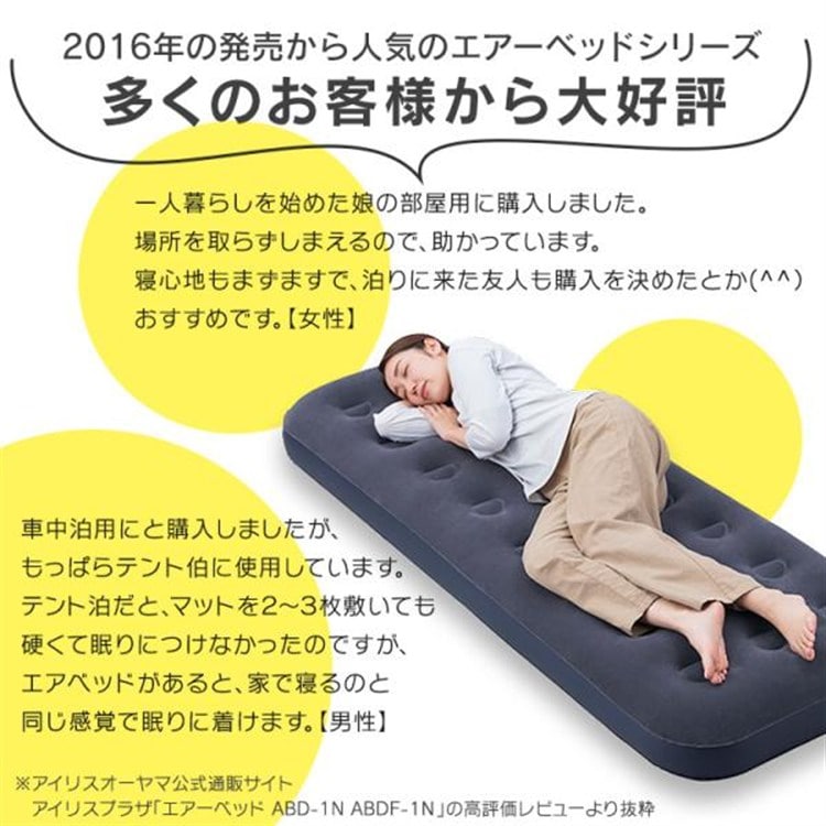 エアーベッド 簡易ベッド エアーマットレス キャンプ アウトドア 防災 車中泊 コンパクト アイリスオーヤマ 持ち運び シングル 来客 フットポンプ ポンプ付 エアーベッド アイリスオーヤマ ABDF-1N ABD-1NR ハンドタイプ