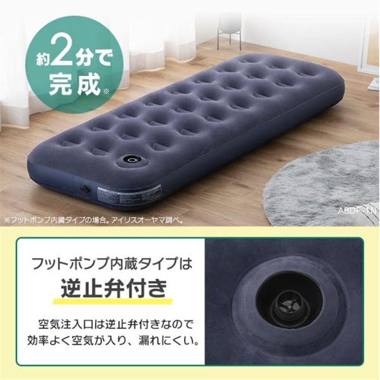 エアーベッド 簡易ベッド エアーマットレス キャンプ アウトドア 防災 車中泊 コンパクト アイリスオーヤマ 持ち運び シングル 来客 フットポンプ ポンプ付 エアーベッド アイリスオーヤマ ABDF-1N ABD-1NR ハンドタイプ