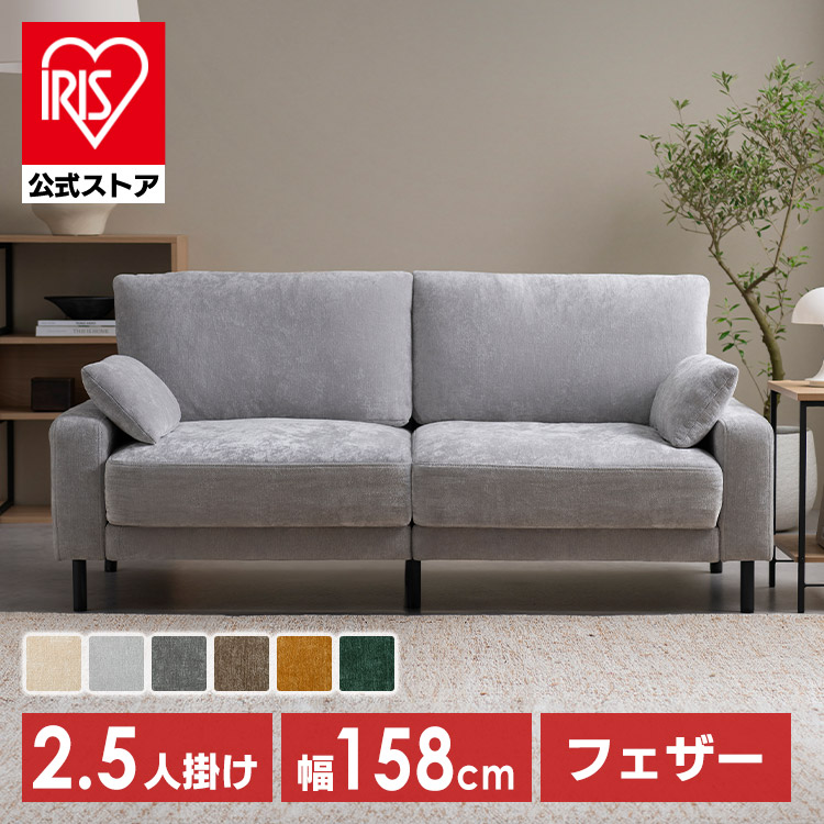 ＼13倍マイル！6月14日まで／【予約】＼新商品／［公式］ソファ うたたねフェザーソファ 2.5人掛け UFS-25S ベージュ アイリスオーヤマ※6月中旬頃発送予定