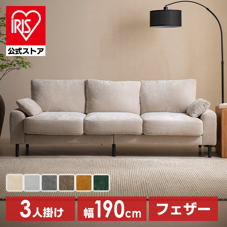 ＼13倍マイル！6月14日まで／【予約】＼新商品／［公式］ソファ うたたねフェザーソファ 3人掛け UFS-3S ベージュ アイリスオーヤマ※6月中旬頃発送予定