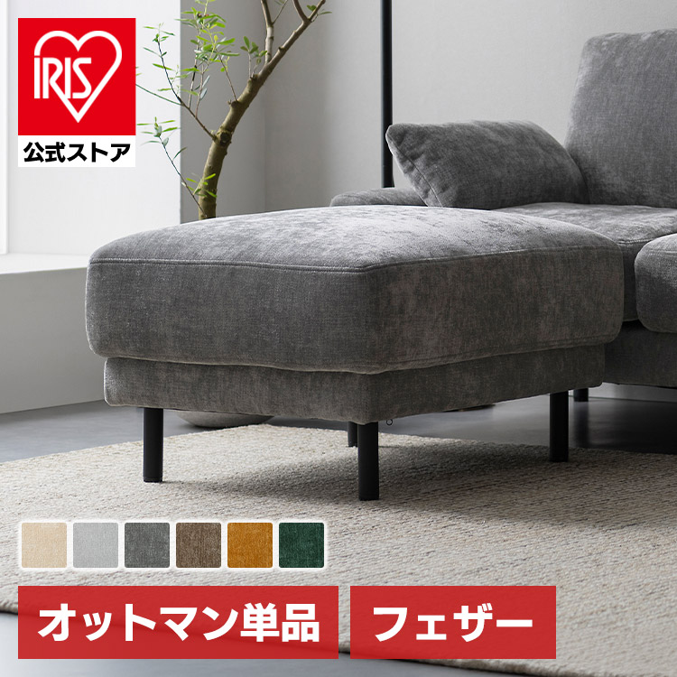 ＼13倍マイル！6月14日まで／【予約】＼新商品／［公式］ソファ うたたねフェザーソファ オットマン UFS-OT ベージュ アイリスオーヤマ※6月中旬頃発送予定