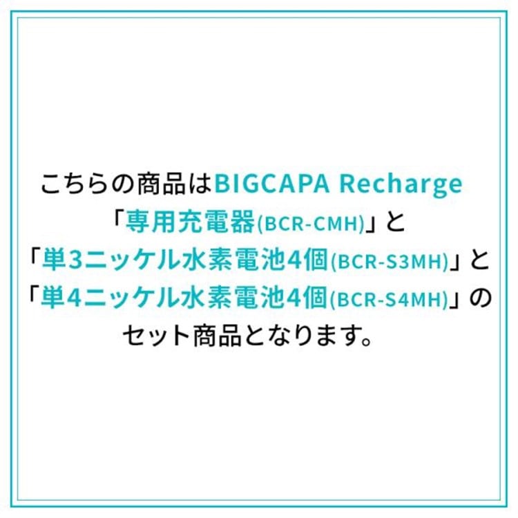 【急速充電器+電池セット】ニッケル水素電池 単3形 (4本) BCR-S3MH/4B 単4形 (4本) BCR-S4MH/4B 急速充電器 BCR-QCMH 【急速充電器+電池セット】単3形(4本)+単4形(4本)+急速充電器