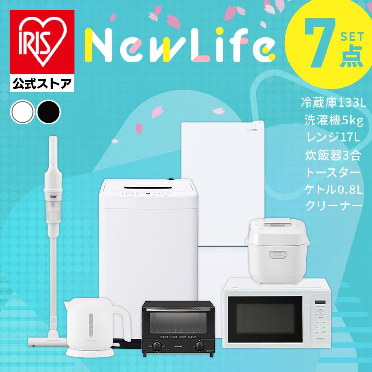 家電セット 7点 冷蔵庫133L 洗濯機5kg 単機能レンジ マイコン式炊飯器 ケトル オーブントースター 掃除機 ホワイト≪設置無し≫